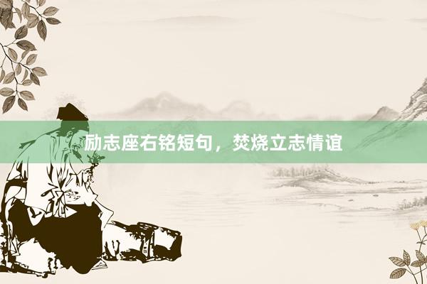 励志座右铭短句，焚烧立志情谊